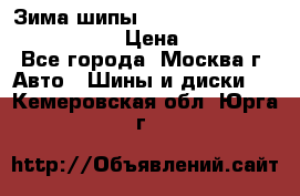 Зима шипы Ice cruiser r 19 255/50 107T › Цена ­ 25 000 - Все города, Москва г. Авто » Шины и диски   . Кемеровская обл.,Юрга г.